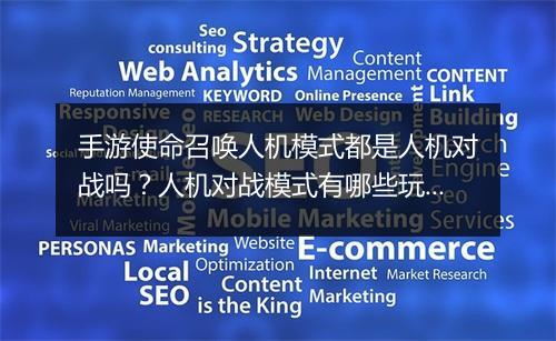 手游使命召唤人机模式都是人机对战吗？人机对战模式有哪些玩法？