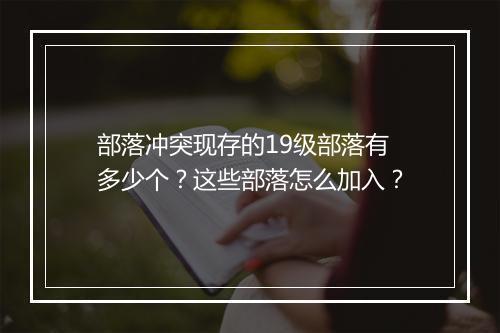 部落冲突现存的19级部落有多少个？这些部落怎么加入？