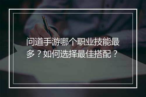 问道手游哪个职业技能最多？如何选择最佳搭配？