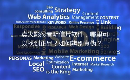 卖火影忍者明信片软件，哪里可以找到正品？如何辨别真伪？