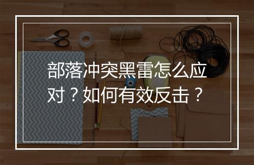 部落冲突黑雷怎么应对？如何有效反击？