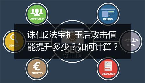 诛仙2法宝扩玉后攻击值能提升多少？如何计算？