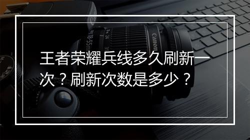王者荣耀兵线多久刷新一次？刷新次数是多少？