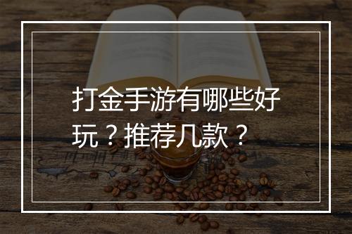 打金手游有哪些好玩？推荐几款？