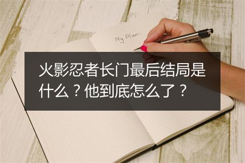 火影忍者长门最后结局是什么？他到底怎么了？