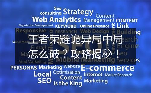 王者荣耀诡异局中局怎么破？攻略揭秘！