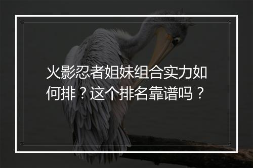 火影忍者姐妹组合实力如何排？这个排名靠谱吗？