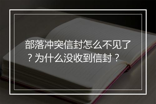 部落冲突信封怎么不见了？为什么没收到信封？