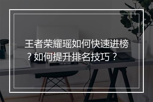 王者荣耀瑶如何快速进榜？如何提升排名技巧？