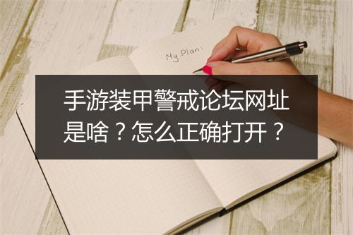 手游装甲警戒论坛网址是啥？怎么正确打开？
