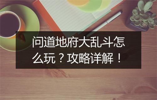 问道地府大乱斗怎么玩？攻略详解！