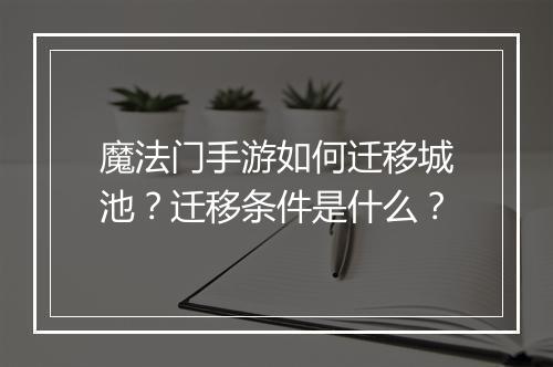 魔法门手游如何迁移城池？迁移条件是什么？