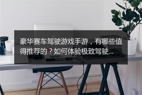 豪华赛车驾驶游戏手游，有哪些值得推荐的？如何体验极致驾驶快感？