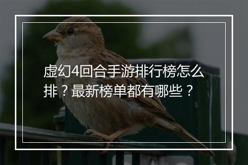 虚幻4回合手游排行榜怎么排？最新榜单都有哪些？