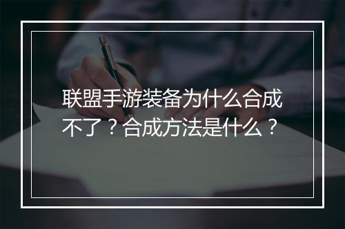 联盟手游装备为什么合成不了？合成方法是什么？