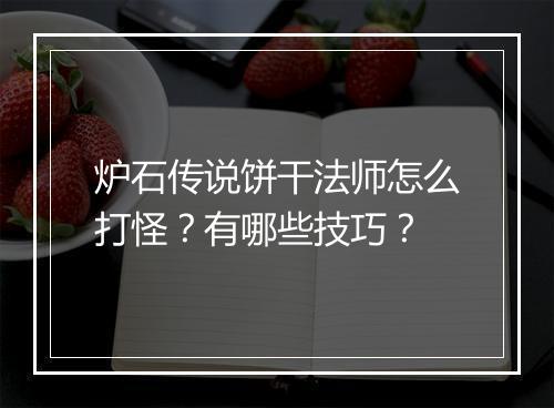 炉石传说饼干法师怎么打怪？有哪些技巧？