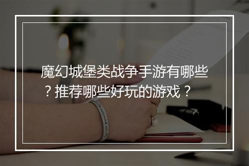 魔幻城堡类战争手游有哪些？推荐哪些好玩的游戏？