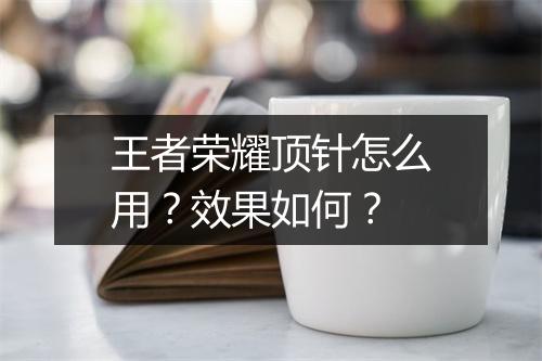 王者荣耀顶针怎么用？效果如何？