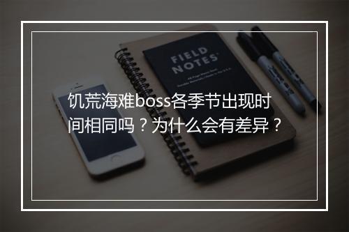 饥荒海难boss各季节出现时间相同吗？为什么会有差异？