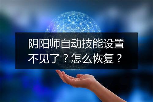阴阳师自动技能设置不见了？怎么恢复？