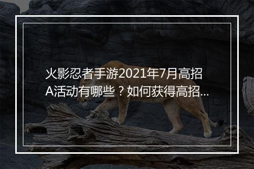 火影忍者手游2021年7月高招A活动有哪些？如何获得高招A角色？