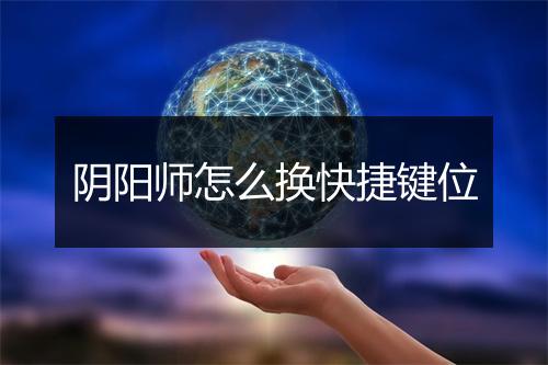 阴阳师怎么换快捷键位