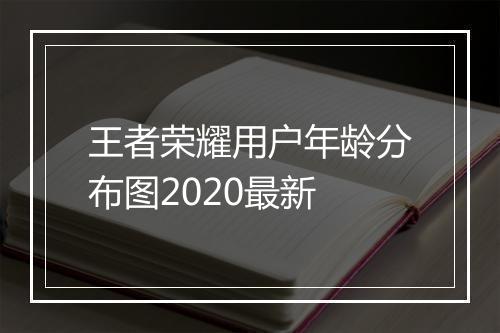 王者荣耀用户年龄分布图2020最新