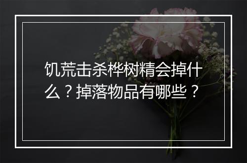 饥荒击杀桦树精会掉什么？掉落物品有哪些？