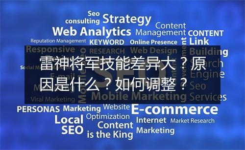 雷神将军技能差异大？原因是什么？如何调整？