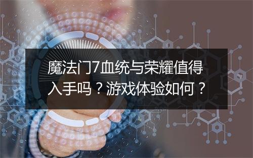 魔法门7血统与荣耀值得入手吗？游戏体验如何？