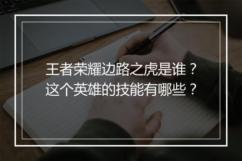 王者荣耀边路之虎是谁？这个英雄的技能有哪些？