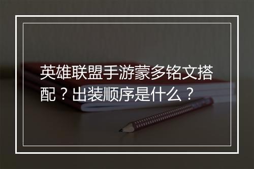 英雄联盟手游蒙多铭文搭配？出装顺序是什么？