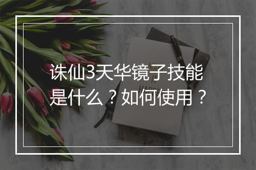 诛仙3天华镜子技能是什么？如何使用？