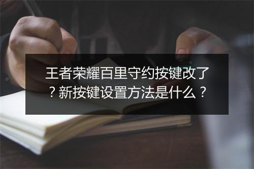 王者荣耀百里守约按键改了？新按键设置方法是什么？