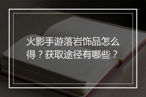 火影手游落岩饰品怎么得？获取途径有哪些？