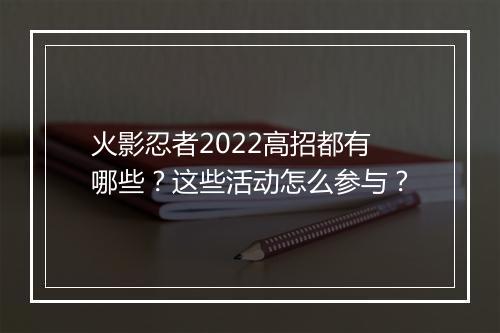 火影忍者2022高招都有哪些？这些活动怎么参与？