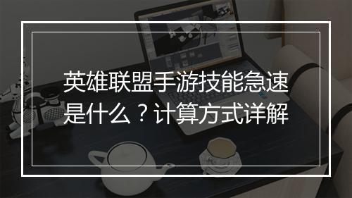 英雄联盟手游技能急速是什么？计算方式详解