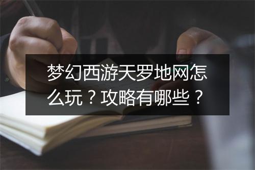 梦幻西游天罗地网怎么玩？攻略有哪些？