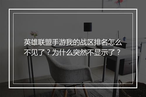 英雄联盟手游我的战区排名怎么不见了？为什么突然不显示了？