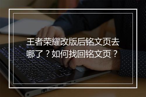 王者荣耀改版后铭文页去哪了？如何找回铭文页？
