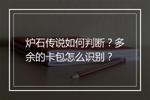 炉石传说如何判断？多余的卡包怎么识别？