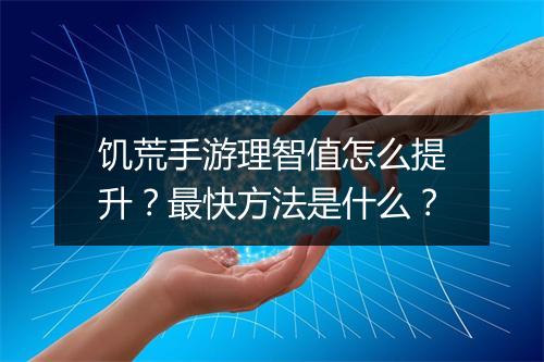 饥荒手游理智值怎么提升？最快方法是什么？