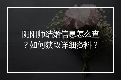 阴阳师结婚信息怎么查？如何获取详细资料？