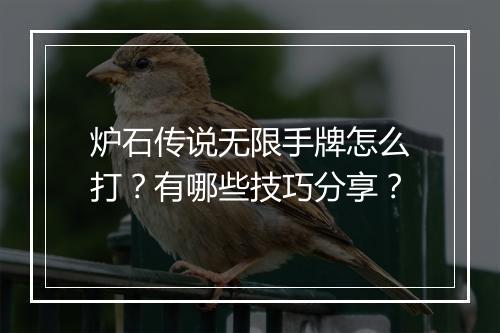 炉石传说无限手牌怎么打？有哪些技巧分享？
