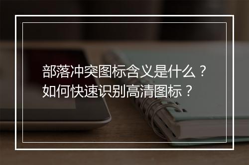 部落冲突图标含义是什么？如何快速识别高清图标？