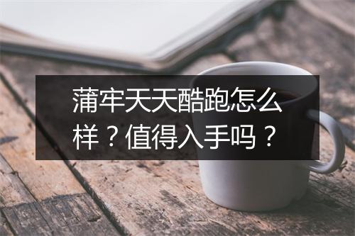 蒲牢天天酷跑怎么样？值得入手吗？