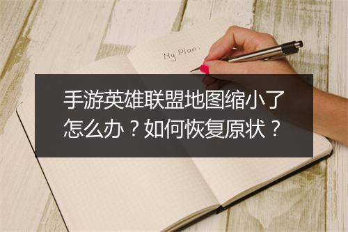 手游英雄联盟地图缩小了怎么办？如何恢复原状？