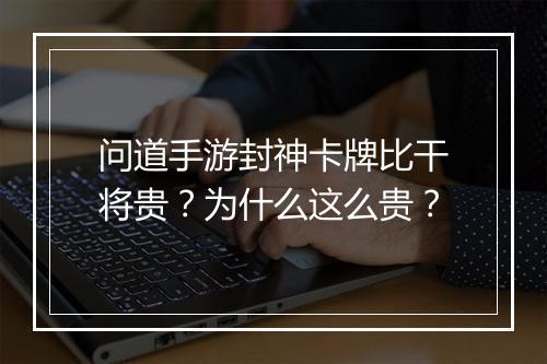 问道手游封神卡牌比干将贵？为什么这么贵？