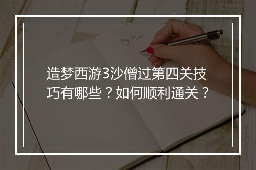 造梦西游3沙僧过第四关技巧有哪些？如何顺利通关？