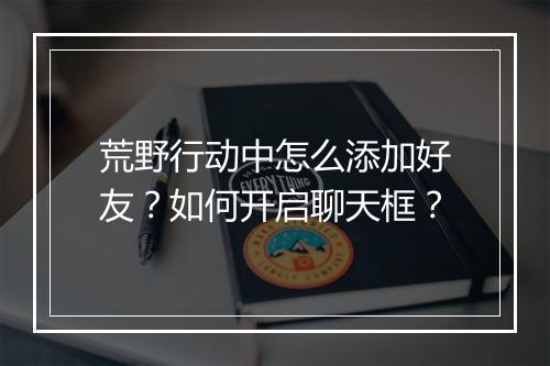 荒野行动中怎么添加好友？如何开启聊天框？